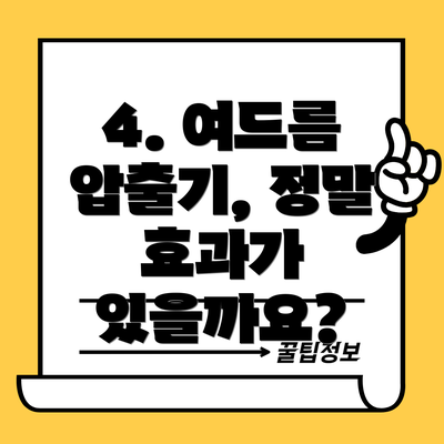 4. 여드름 압출기, 정말 효과가 있을까요?