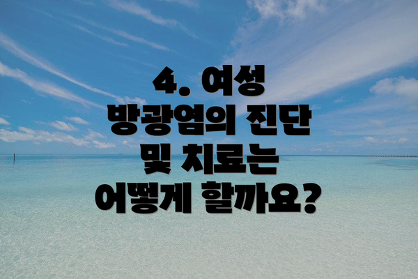 4. 여성 방광염의 진단 및 치료는 어떻게 할까요?