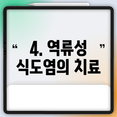 4. 역류성 식도염의 치료