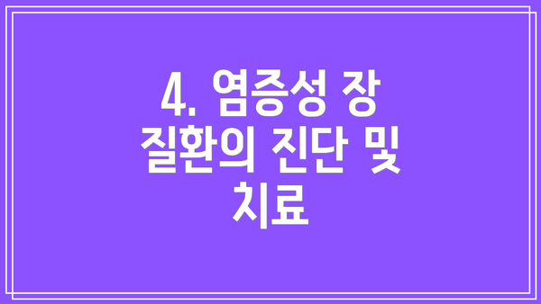 4. 염증성 장 질환의 진단 및 치료