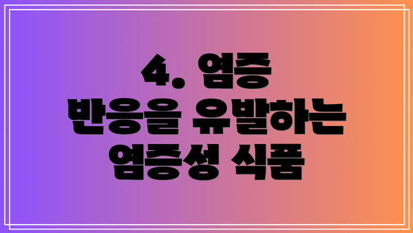 4. 염증 반응을 유발하는 염증성 식품