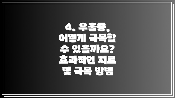 4. 우울증, 어떻게 극복할 수 있을까요? 효과적인 치료 및 극복 방법