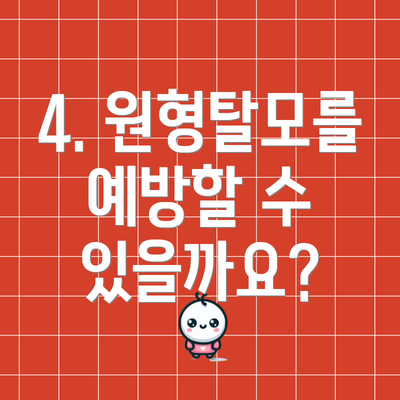 4. 원형탈모를 예방할 수 있을까요?