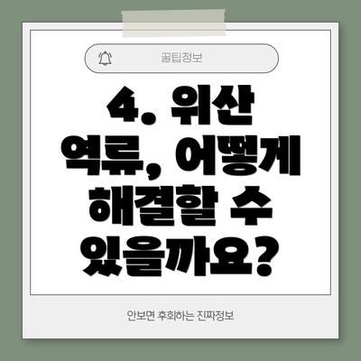 4. 위산 역류, 어떻게 해결할 수 있을까요?