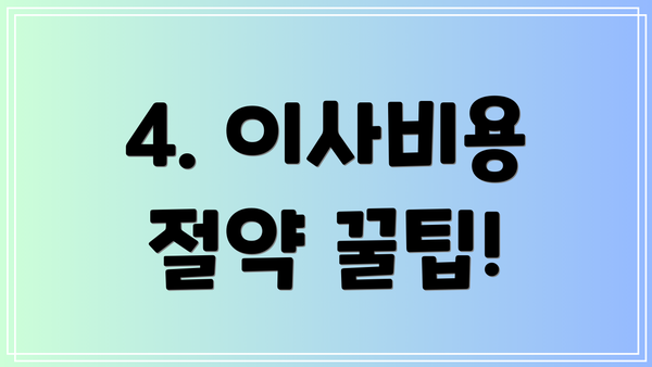 4. 이사비용 절약 꿀팁!
