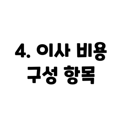 4. 이사 비용 구성 항목