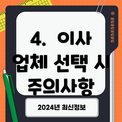 4.  이사 업체 선택 시 주의사항
