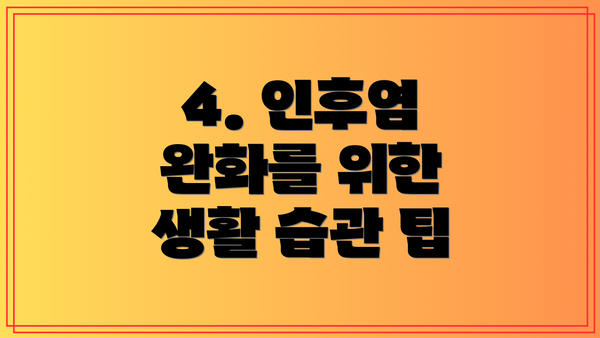4. 인후염 완화를 위한 생활 습관 팁
