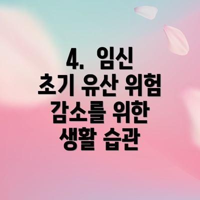 4. 임신 초기 유산 위험 감소를 위한 생활 습관