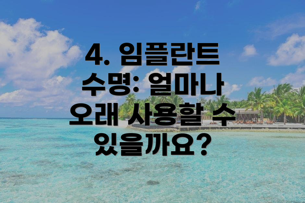 4. 임플란트 수명: 얼마나 오래 사용할 수 있을까요?