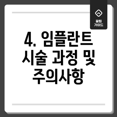 4. 임플란트 시술 과정 및 주의사항