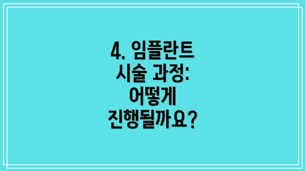 4. 임플란트 시술 과정: 어떻게 진행될까요?