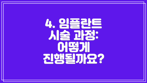 4. 임플란트 시술 과정: 어떻게 진행될까요?