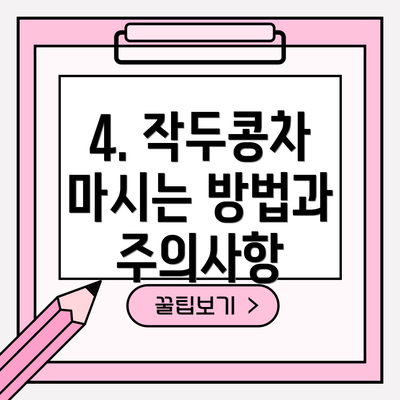 4. 작두콩차 마시는 방법과 주의사항