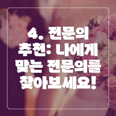 4. 전문의 추천: 나에게 맞는 전문의를 찾아보세요!