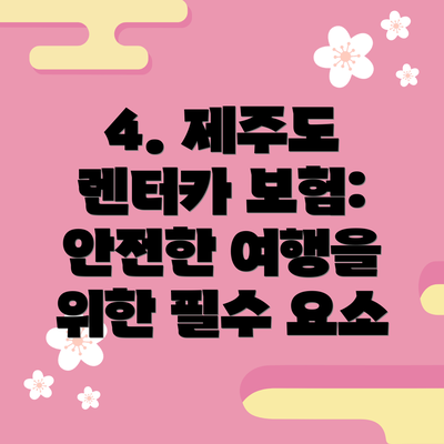 4. 제주도 렌터카 보험: 안전한 여행을 위한 필수 요소