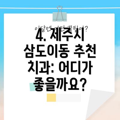 4. 제주시 삼도이동 추천 치과: 어디가 좋을까요?