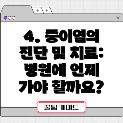 4. 중이염의 진단 및 치료: 병원에 언제 가야 할까요?