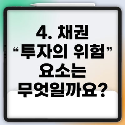 4. 채권 투자의 위험 요소는 무엇일까요?