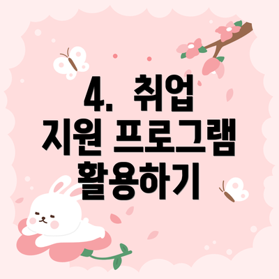 4. 취업 지원 프로그램 활용하기