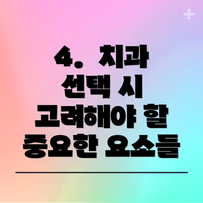 4. 치과 선택 시 고려해야 할 중요한 요소들