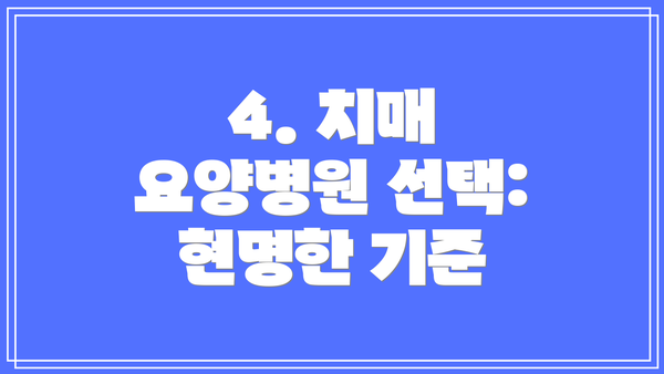 4. 치매 요양병원 선택: 현명한 기준