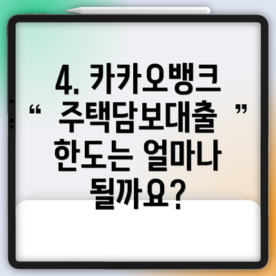 4. 카카오뱅크 주택담보대출 한도는 얼마나 될까요?