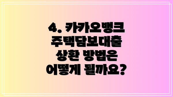 4. 카카오뱅크 주택담보대출 상환 방법은 어떻게 될까요?