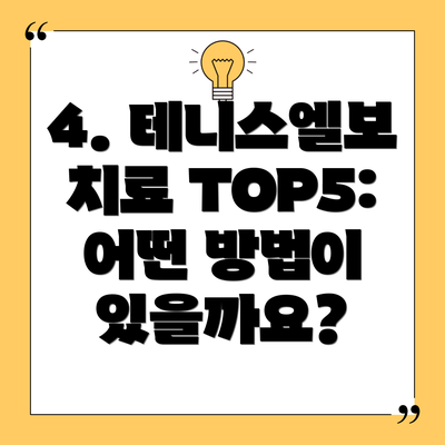 4. 테니스엘보 치료 TOP5: 어떤 방법이 있을까요?