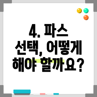 4. 파스 선택, 어떻게 해야 할까요?