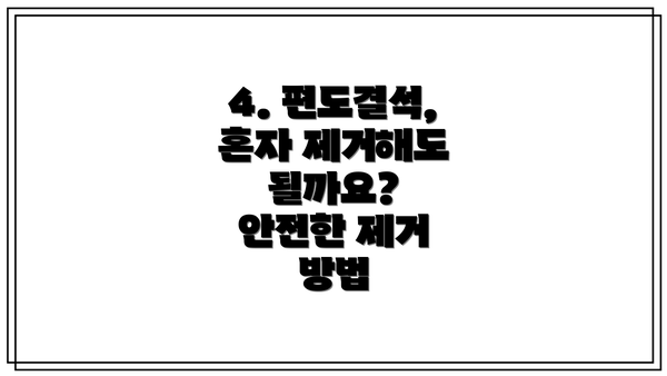 4. 편도결석, 혼자 제거해도 될까요?  안전한 제거 방법