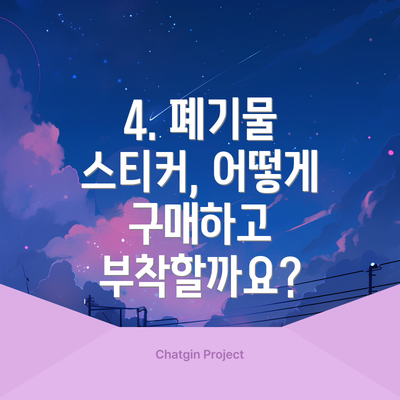 4. 폐기물 스티커, 어떻게 구매하고 부착할까요?