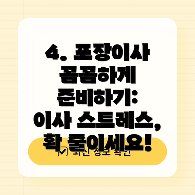 4. 포장이사 꼼꼼하게 준비하기: 이사 스트레스, 확 줄이세요!