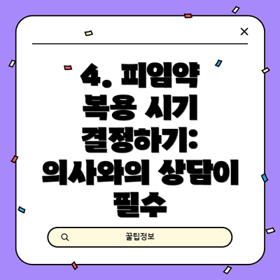 4. 피임약 복용 시기 결정하기: 의사와의 상담이 필수