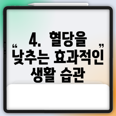 4. 혈당을 낮추는 효과적인 생활 습관