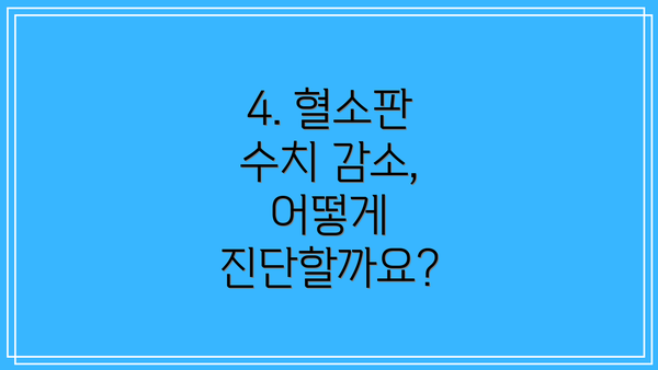 4. 혈소판 수치 감소, 어떻게 진단할까요?