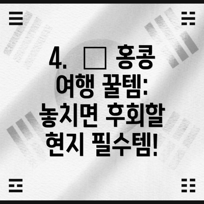 4.  ✨ 홍콩 여행 꿀템: 놓치면 후회할 현지 필수템!