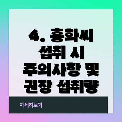 4. 홍화씨 섭취 시 주의사항 및 권장 섭취량