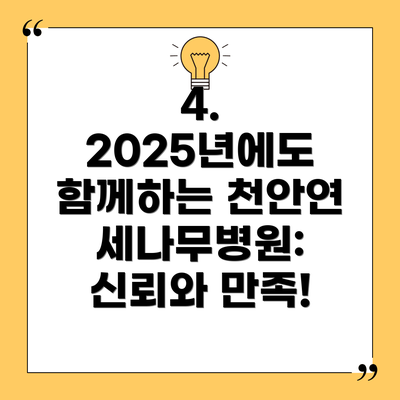 4. 2025년에도 함께하는 천안연세나무병원: 신뢰와 만족!