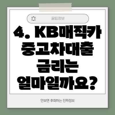 4. KB매직카 중고차대출 금리는 얼마일까요?