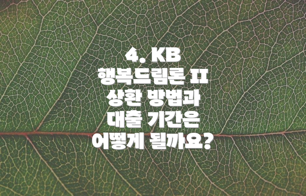 4. KB 행복드림론 II 상환 방법과 대출 기간은 어떻게 될까요?