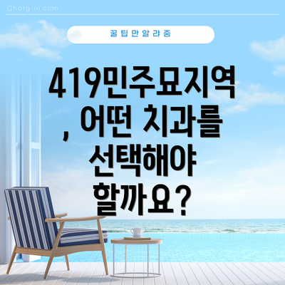 419민주묘지역, 어떤 치과를 선택해야 할까요?