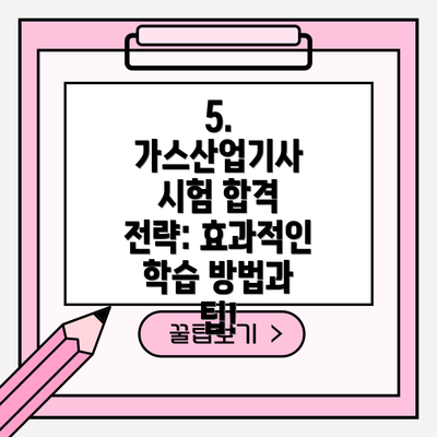 5. 가스산업기사 시험 합격 전략: 효과적인 학습 방법과 팁!