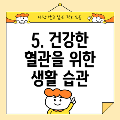 5. 건강한 혈관을 위한 생활 습관