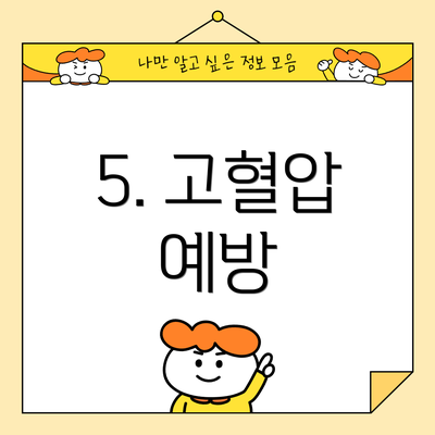 5. 고혈압 예방