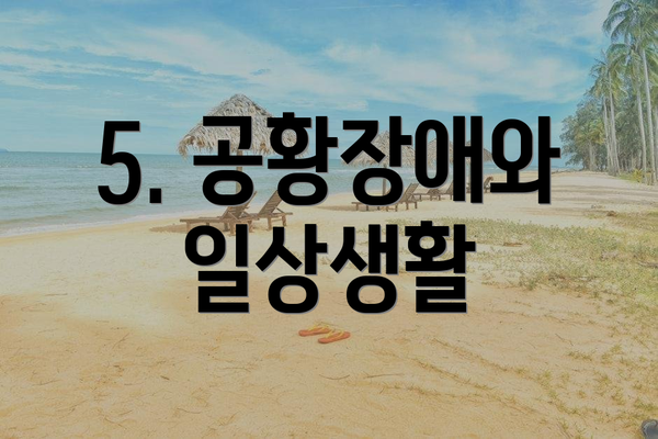 5. 공황장애와 일상생활