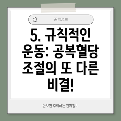 5. 규칙적인 운동: 공복혈당 조절의 또 다른 비결!