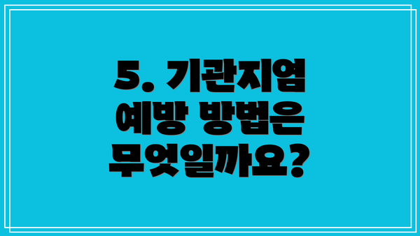 5. 기관지염 예방 방법은 무엇일까요?