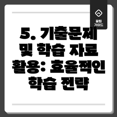 5. 기출문제 및 학습 자료 활용: 효율적인 학습 전략