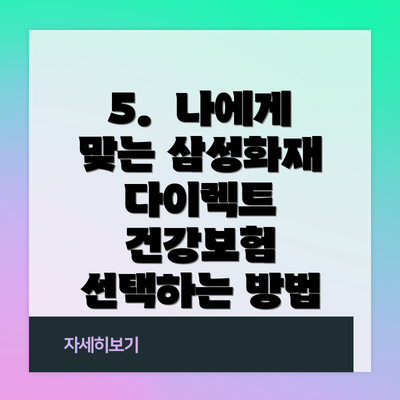 5. 나에게 맞는 삼성화재 다이렉트 건강보험 선택하는 방법
